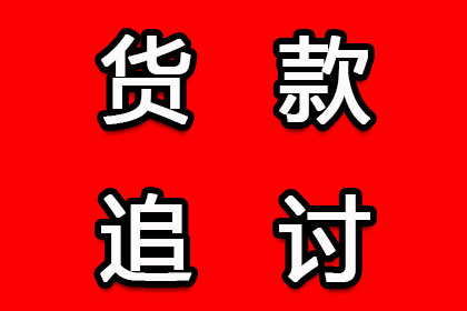 企业账款回收